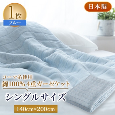 コーマ糸を使った綿100%4重ガーゼケット ブルー【1052956】大阪府忠岡町20000雑貨・日用品寝具・タオル