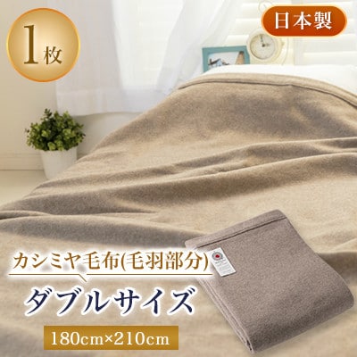 ダブルサイズカシミヤ毛布(毛羽部分)【1052965】大阪府忠岡町150000雑貨・日用品寝具・タオル