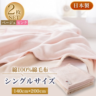 綿100%綿毛布シングルサイズ・ベージュとピンクのセット【1052973】大阪府忠岡町30000雑貨・日用品寝具・タオル