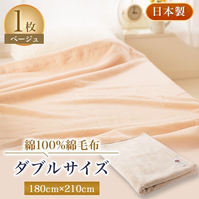 綿100%綿毛布ダブルサイズ【1052974】大阪府忠岡町25000雑貨・日用品寝具・タオル