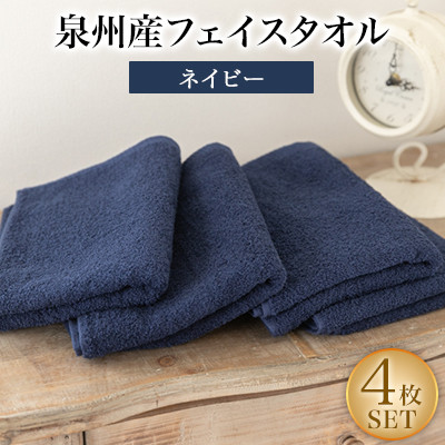 泉州産フェイスタオル4枚セット・ネイビー【1082356】大阪府忠岡町8000雑貨・日用品寝具・タオル