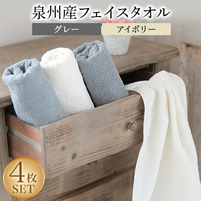 泉州産フェイスタオル4枚セット・グレーとアイボリー【1082361】大阪府忠岡町8000雑貨・日用品寝具・タオル