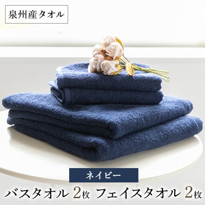 泉州産バスタオル2枚とフェイスタオル2枚のセット・ネイビー【1082363】大阪府忠岡町10000雑貨・日用品寝具・タオル