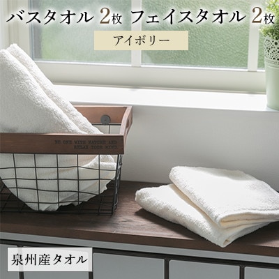 泉州産バスタオル2枚とフェイスタオル2枚のセット・アイボリー【1082365】大阪府忠岡町10000雑貨・日用品寝具・タオル