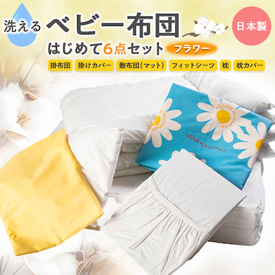 《日本製》洗えるベビー布団セット はじめて6点セット(フラワー)【1097558】大阪府忠岡町25000雑貨・日用品寝具・タオル