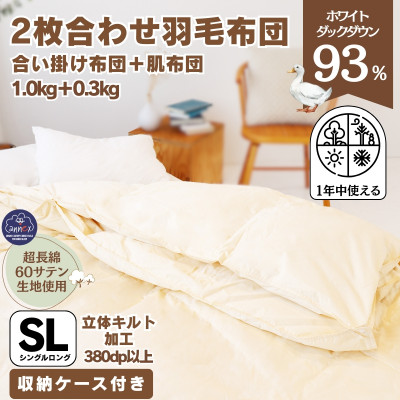 〈超長綿100%60番手生地サテン織〉二枚合わせ羽毛布団シングルホワイトダックダウン93%【1107504】大阪府忠岡町80000雑貨・日用品寝具・タオル