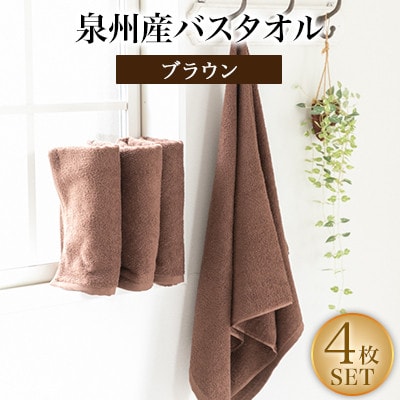 泉州産バスタオル4枚・ブラウン【1109488】大阪府忠岡町15000雑貨・日用品寝具・タオル