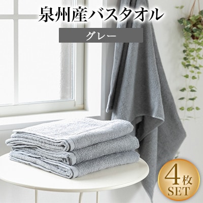 泉州産バスタオル4枚・グレー【1109490】大阪府忠岡町15000雑貨・日用品寝具・タオル