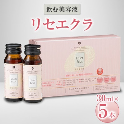 飲む美容液「リセエクラ」30ml×5本【1114967】大阪府忠岡町6000お茶・飲料その他 お茶・飲料