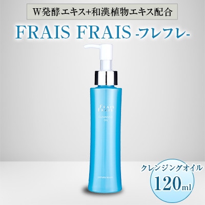W発酵エキス+和漢植物エキス配合 FRAIS FRAIS-フレフレ- クレンジングオイル 120ml【1116958】大阪府忠岡町12000雑貨・日用品化粧水・乳液・美容品