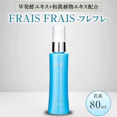W発酵エキス+和漢植物エキス配合 FRAIS FRAIS-フレフレ- 乳液 80ml【1116961】大阪府忠岡町12000雑貨・日用品化粧水・乳液・美容品