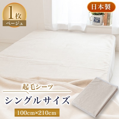 起毛シーツ・ベージュ色・シングルサイズ【1122130】大阪府忠岡町15000雑貨・日用品寝具・タオル