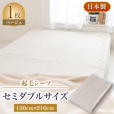 起毛シーツ・ベージュ色・セミダブル【1122131】大阪府忠岡町15000雑貨・日用品寝具・タオル