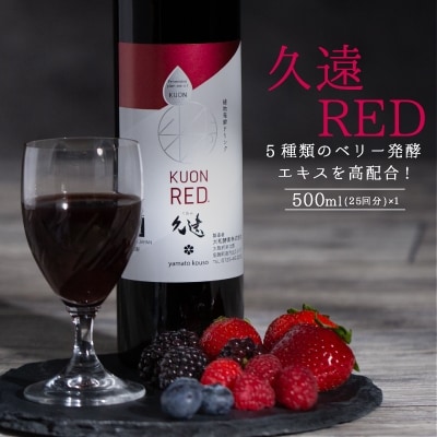 糖類オフの植物発酵エキスをベースに、5種類のベリー発酵エキスを高配合!「久遠RED」500 ml【1137228】大阪府忠岡町17000お茶・飲料その他 お茶・飲料