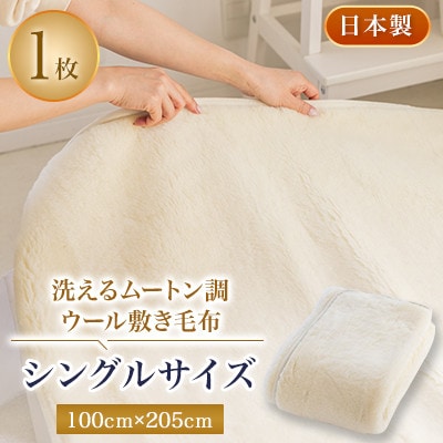 洗えるムートン調ウールシーツ ムートン調ウール敷き毛布 シングルサイズ 100cm×205cm【1224013】大阪府忠岡町30000雑貨・日用品寝具・タオル