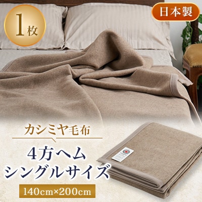 カシミヤ毛布 シングルサイズ 4方ヘム【1253540】大阪府忠岡町80000雑貨・日用品寝具・タオル