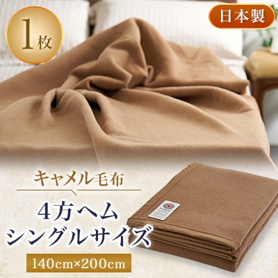 キャメル毛布 4方ヘム シングルサイズ【1258876】大阪府忠岡町50000雑貨・日用品寝具・タオル