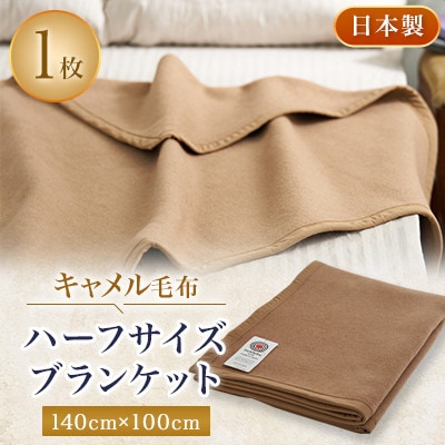 キャメル毛布 ハーフサイズブランケット 140cm×100cm お昼寝にもどうぞ【1258877】大阪府忠岡町25000雑貨・日用品寝具・タオル