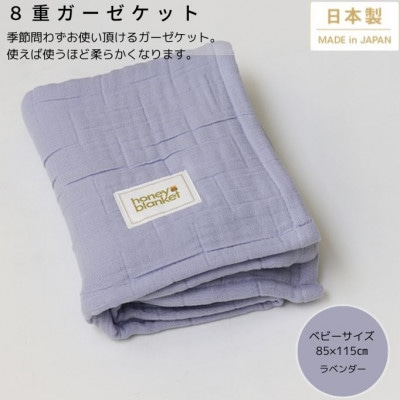 【8重ガーゼケット ベビーサイズ ラベンダー】85×115cm 大阪府忠岡町産【1324822】大阪府忠岡町29000雑貨・日用品寝具・タオル