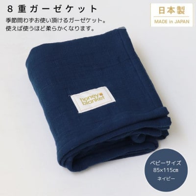 【8重ガーゼケット  ベビーサイズ ネイビー】85×115cm 大阪府忠岡町産【1324829】大阪府忠岡町29000雑貨・日用品寝具・タオル