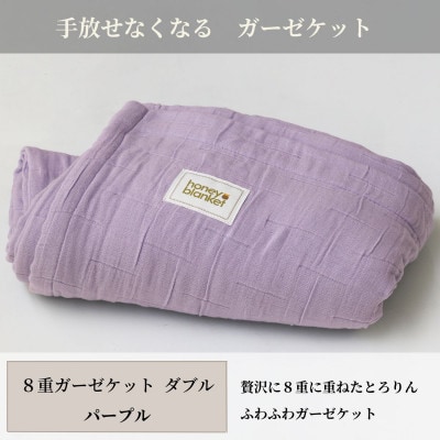 【8重ガーゼケット ダブルサイズ パープル】180×200cm 大阪府忠岡町産【1324868】大阪府忠岡町44000雑貨・日用品寝具・タオル