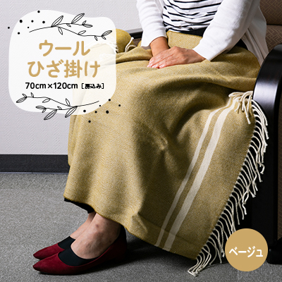 ウールひざ掛け 70cm×120cm(房込み) ベージュ【1410473】大阪府忠岡町10000雑貨・日用品寝具・タオル