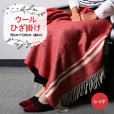 ウールひざ掛け 70cm×120cm(房込み) レッド【1410475】大阪府忠岡町10000雑貨・日用品寝具・タオル