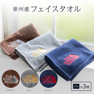 泉州産フェイスタオル320匁ポークフェイスの刺繍入り色:ネイビーグレーブラウン 各1枚合計3枚セット【1410478】大阪府忠岡町10000雑貨・日用品寝具・タオル