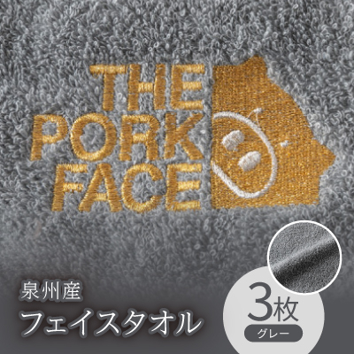 泉州産フェイスタオル320匁ポークフェイスの刺繍入り色:グレー3枚セット【1410480】大阪府忠岡町10000雑貨・日用品寝具・タオル