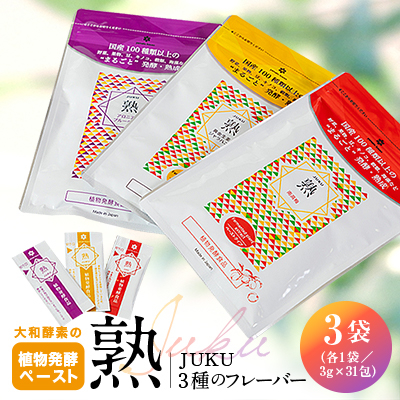 大和酵素の植物発酵ペースト 熟 -JUKU- 3種のフレーバー 各1袋(3g×31包×3袋)【1419595】大阪府忠岡町40000鍋セット・総菜・加工食品その他 鍋セット・総菜・加工食品