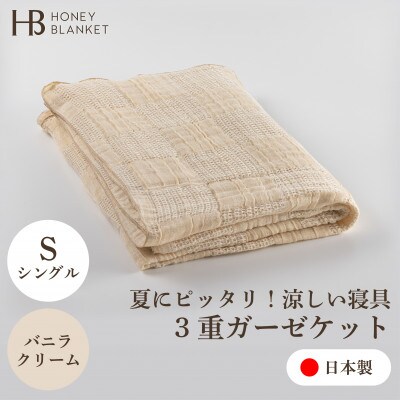 【3重ガーゼケット シングルサイズ バニラクリーム】140×190cm 大阪府忠岡町産【1420174】大阪府忠岡町44000雑貨・日用品寝具・タオル