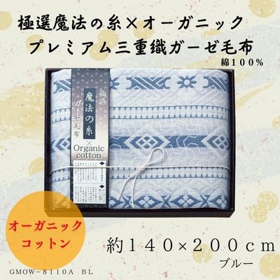 極選の糸×オーガニック プレミアム三重織ガーゼ毛布/ブルー【1435238】大阪府忠岡町16000雑貨・日用品寝具・タオル