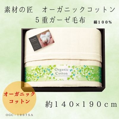 素材の匠 オーガニックコットン5重ガーゼ毛布【1435244】大阪府忠岡町20000雑貨・日用品寝具・タオル