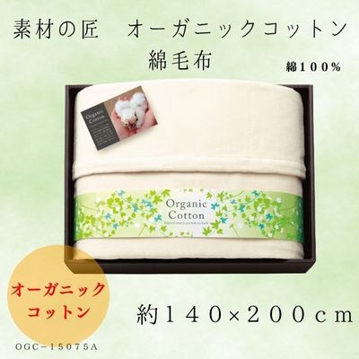 素材の匠 オーガニックコットン綿毛布【1435250】大阪府忠岡町30000雑貨・日用品寝具・タオル