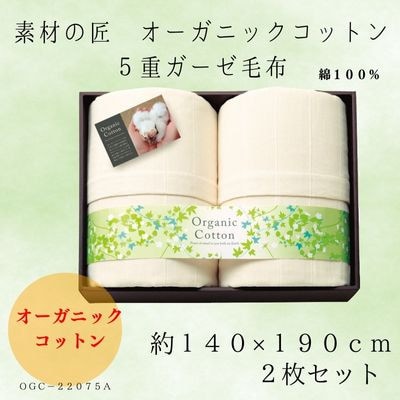 素材の匠 オーガニックコットン5重ガーゼ毛布2枚セット【1435254】大阪府忠岡町40000雑貨・日用品寝具・タオル
