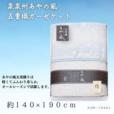 泉州あやの風 五重織ガーゼケット【1435264】大阪府忠岡町19000雑貨・日用品寝具・タオル