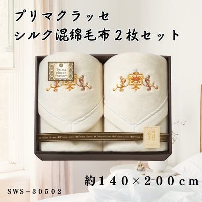 プリマクラッセ シルク混綿毛布(毛羽部分)2枚セット【1435265】大阪府忠岡町59000雑貨・日用品寝具・タオル