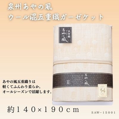 泉州あやの風 ウール混五重織ガーゼケット【1435337】大阪府忠岡町29000雑貨・日用品寝具・タオル