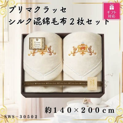 【ギフト包装対応】プリマクラッセ シルク混綿毛布(毛羽部分)2枚セット【1451032】大阪府忠岡町59000雑貨・日用品寝具・タオル