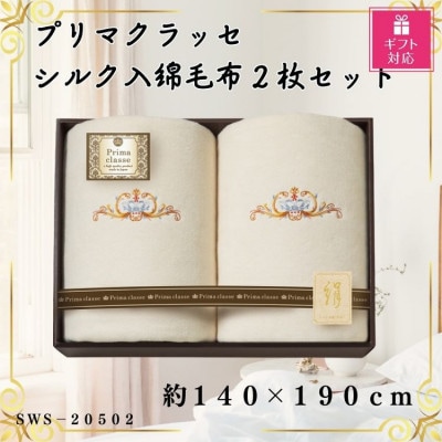 【ギフト包装対応】プリマクラッセ シルク入綿毛布2枚セット【1451040】大阪府忠岡町40000雑貨・日用品寝具・タオル