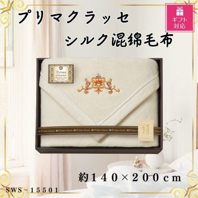 【ギフト包装対応】プリマクラッセ シルク混綿毛布(毛羽部分)【1451050】大阪府忠岡町30000雑貨・日用品寝具・タオル