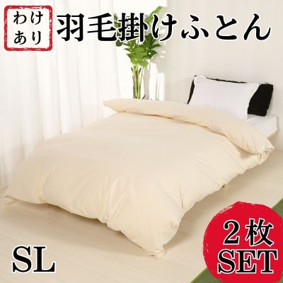 【訳アリ】羽毛布団シングル綿100%超長綿60番手生地2枚SET【1462200】大阪府忠岡町129000雑貨・日用品寝具・タオル