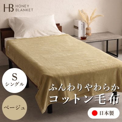 【コットン毛布 シングルサイズ ベージュ】140×200cm 大阪府忠岡町産【1512518】大阪府忠岡町44000雑貨・日用品寝具・タオル