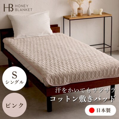 【コットン敷パッド シングルサイズ ピンク】100×205cm 大阪府忠岡町産【1512524】大阪府忠岡町44000雑貨・日用品寝具・タオル