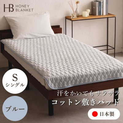 【コットン敷パッド シングルサイズ ブルー】100×205cm 大阪府忠岡町産【1512527】大阪府忠岡町44000雑貨・日用品寝具・タオル
