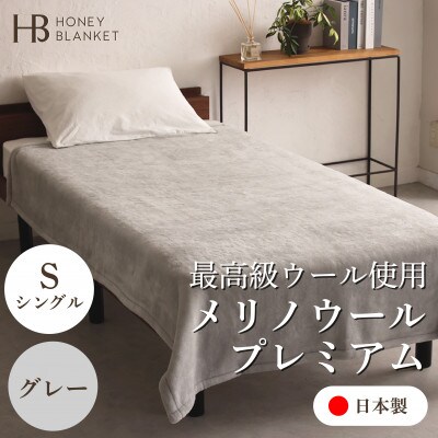 【メリノウールプレミアム シングルサイズ グレー】140×200cm 大阪府忠岡町産【1512548】大阪府忠岡町71000雑貨・日用品寝具・タオル