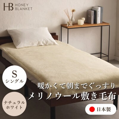 【メリノウール敷毛布 シングルサイズ ナチュラルホワイト】100×205cm 大阪府忠岡町産【1512549】大阪府忠岡町59000雑貨・日用品寝具・タオル