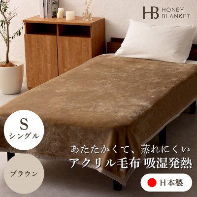 【アクリル毛布 吸湿発熱 シングルサイズ ブラウン】140×200cm 大阪府忠岡町産【1512553】大阪府忠岡町50000雑貨・日用品寝具・タオル