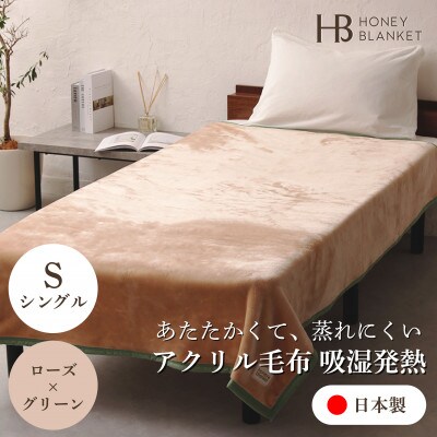 【アクリル毛布 吸湿発熱 シングルサイズ ローズ×グリーン】140×200cm 大阪府忠岡町産【1512555】大阪府忠岡町50000雑貨・日用品寝具・タオル