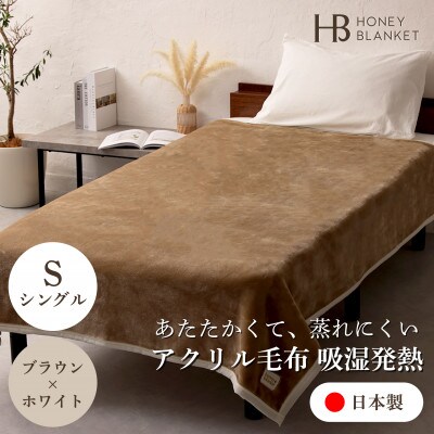 【アクリル毛布 吸湿発熱 シングルサイズ ブラウン×ホワイト】140×200cm 大阪府忠岡町産【1512570】大阪府忠岡町50000雑貨・日用品寝具・タオル